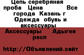 Цепь серебряная 925проба › Цена ­ 1 500 - Все города, Казань г. Одежда, обувь и аксессуары » Аксессуары   . Адыгея респ.